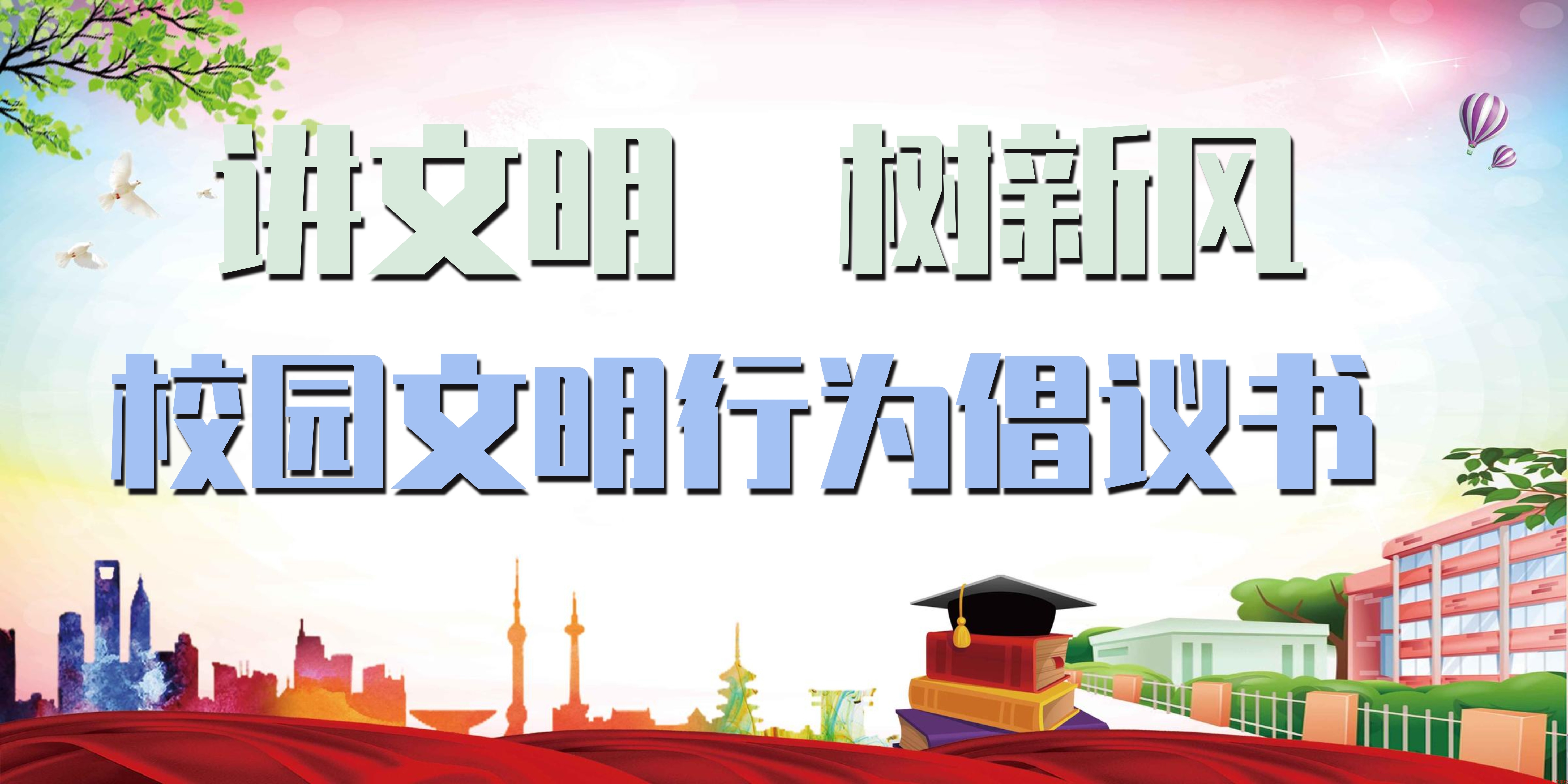 甘肃国方高级技工学校 关于“校园文明行为”倡议书