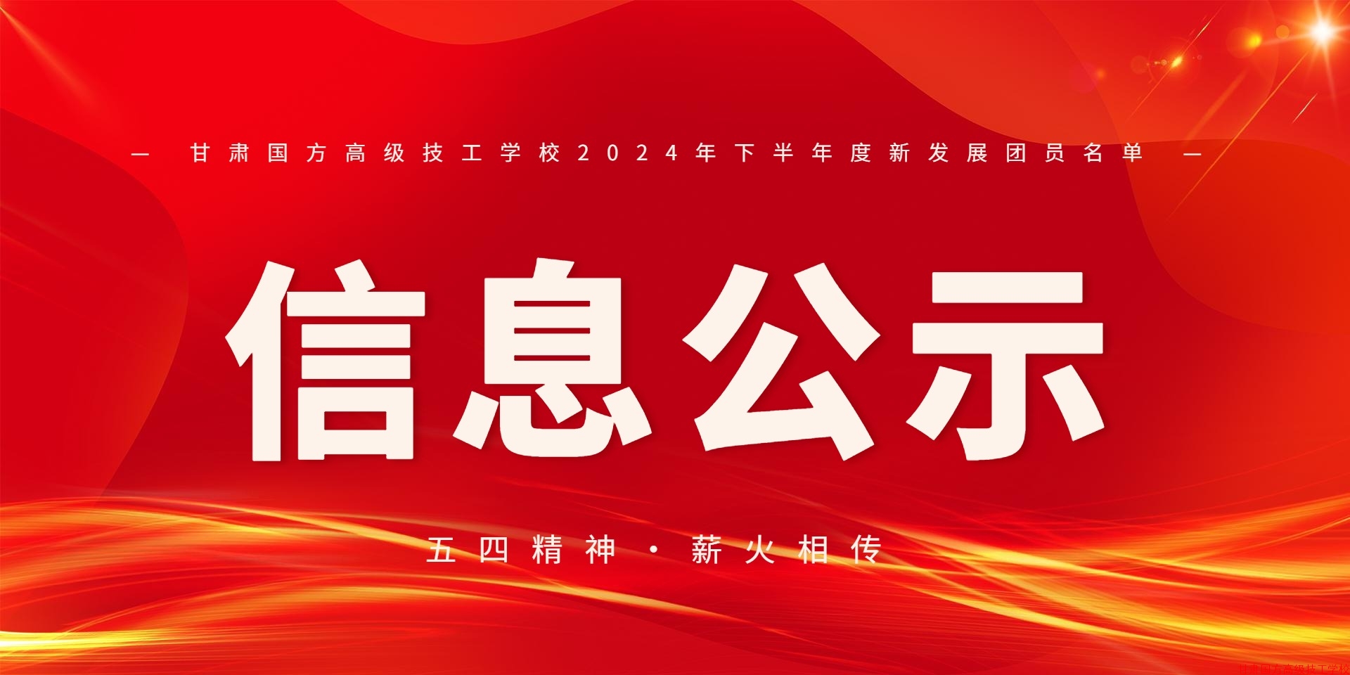 【五四精神·薪火相传】甘肃国方高级技工学校2024年下半年新发展团员名单公示