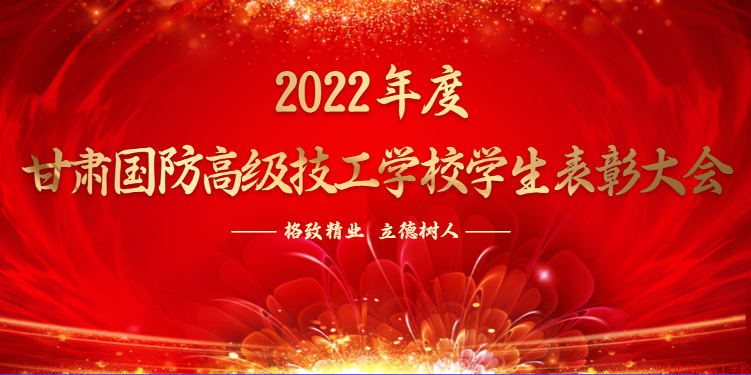 甘肃国防高级技工学校2022年度学生表彰大会